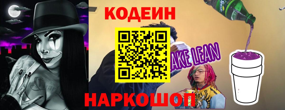 Кодеин напиток Lean (лин)  Codein Purple Drank  Уссурийск  Вход с VPN 