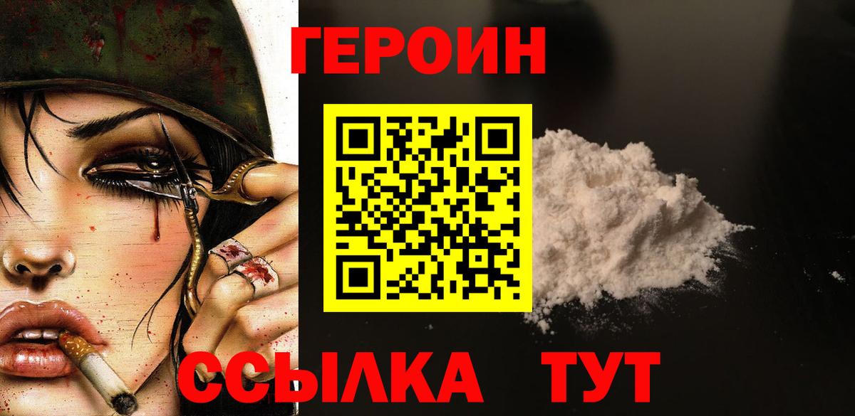 ГЕРОИН Heroin  Вход с VPN  Уссурийск 